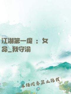 江湖第一魔頭：女俠饒命