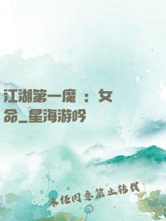 江湖第一魔頭：女俠饒命