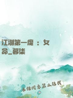 江湖第一魔頭：女俠饒命