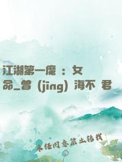 江湖第一魔頭：女俠饒命