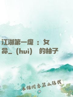 江湖第一魔頭：女俠饒命