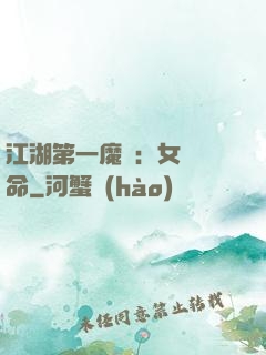 江湖第一魔頭：女俠饒命