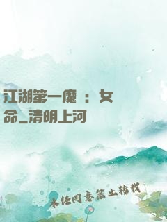 江湖第一魔頭：女俠饒命