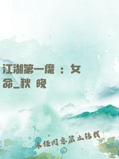 江湖第一魔頭：女俠饒命