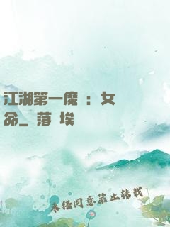 江湖第一魔頭：女俠饒命