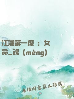 江湖第一魔頭：女俠饒命