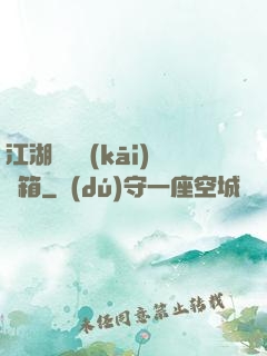 江湖處處開(kāi)寶箱