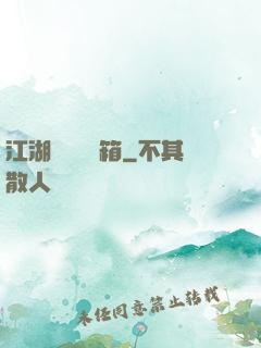 江湖處處開寶箱