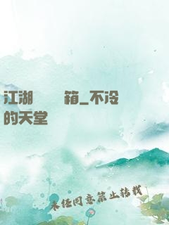 江湖處處開寶箱