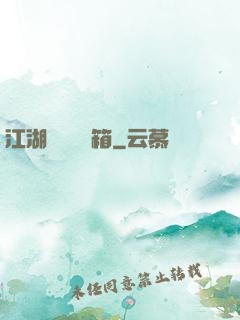 江湖處處開寶箱