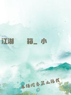 江湖處處開寶箱