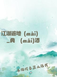 江湖遍地賣(mài)裝備