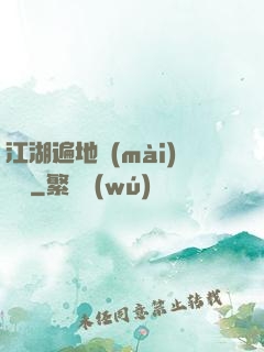 江湖遍地賣(mài)裝備