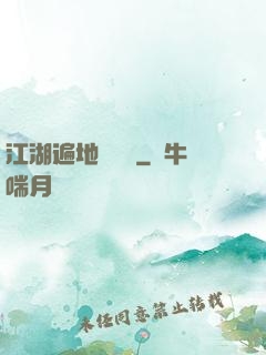 江湖遍地賣裝備