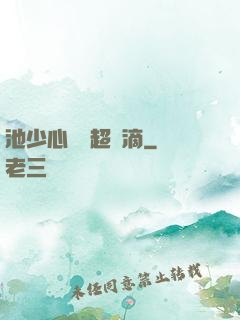 池少心頭寵超兇滴