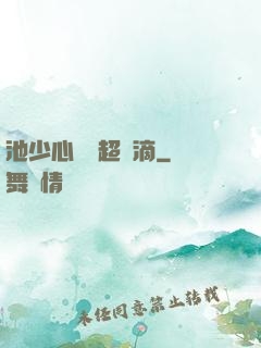 池少心頭寵超兇滴