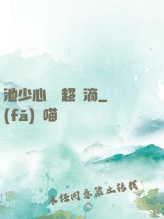 池少心頭寵超兇滴
