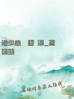 池少心頭寵超兇滴