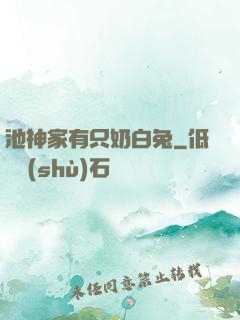 池神家有只奶白兔