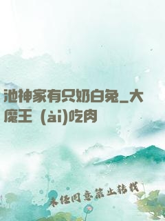池神家有只奶白兔