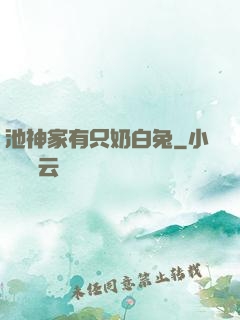 池神家有只奶白兔