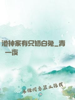 池神家有只奶白兔