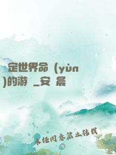 決定世界命運(yùn)的游戲