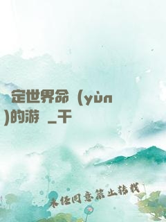 決定世界命運(yùn)的游戲