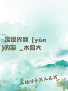 決定世界命運(yùn)的游戲