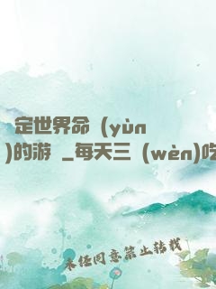 決定世界命運(yùn)的游戲