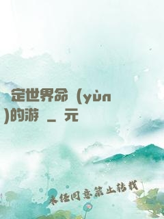 決定世界命運(yùn)的游戲