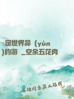 決定世界命運(yùn)的游戲
