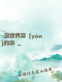 決定世界命運(yùn)的游戲