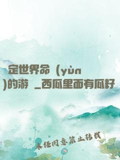 決定世界命運(yùn)的游戲