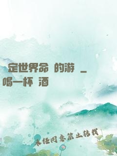 決定世界命運的游戲