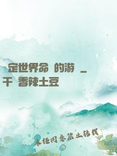 決定世界命運的游戲