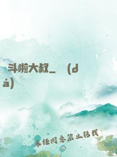 決斗啦大叔