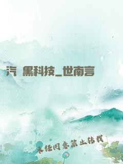 汽車黑科技