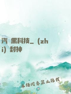 汽車黑科技