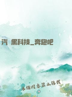 汽車黑科技