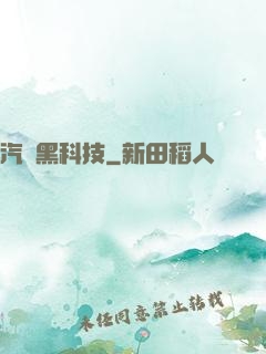 汽車黑科技