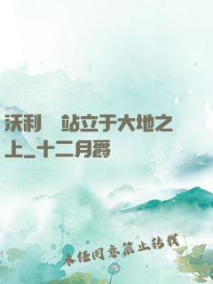 沃利貝爾站立于大地之上