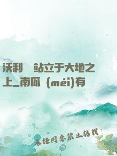 沃利貝爾站立于大地之上