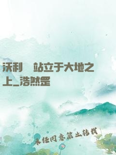 沃利貝爾站立于大地之上