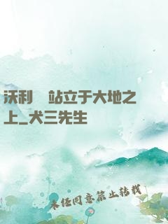 沃利貝爾站立于大地之上