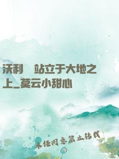 沃利貝爾站立于大地之上
