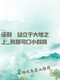 沃利貝爾站立于大地之上