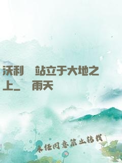 沃利貝爾站立于大地之上