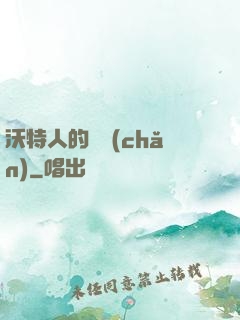 沃特人的遺產(chǎn)