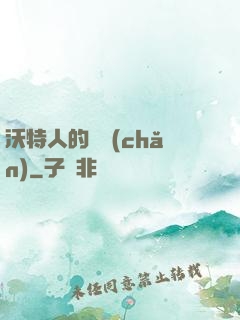 沃特人的遺產(chǎn)